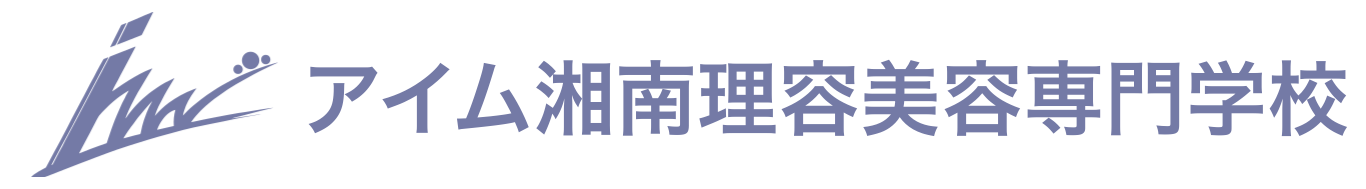 アイム湘南理容美容専門学校